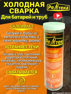 Холодная сварка для батарей и труб Ремтека 199275997 купить за 210 ₽ в интернет-магазине Wildberries